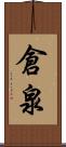 倉泉 Scroll