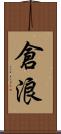 倉浪 Scroll