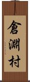 倉淵村 Scroll