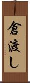 倉渡し Scroll