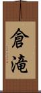 倉滝 Scroll