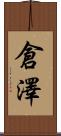 倉澤 Scroll