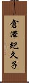 倉澤紀久子 Scroll