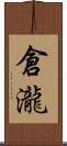 倉瀧 Scroll