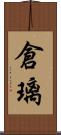 倉璃 Scroll