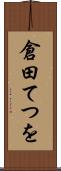 倉田てつを Scroll