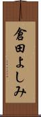倉田よしみ Scroll