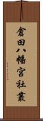 倉田八幡宮社叢 Scroll