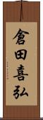 倉田喜弘 Scroll