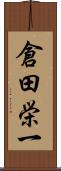 倉田栄一 Scroll