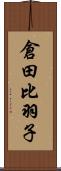 倉田比羽子 Scroll