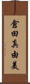 倉田真由美 Scroll