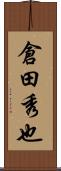倉田秀也 Scroll