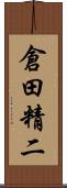倉田精二 Scroll