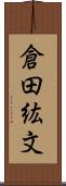 倉田紘文 Scroll