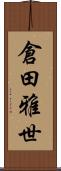 倉田雅世 Scroll