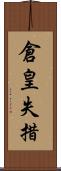 倉皇失措 Scroll