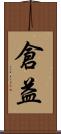 倉益 Scroll