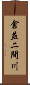 倉益二間川 Scroll