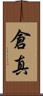 倉真 Scroll