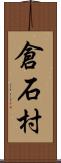 倉石村 Scroll