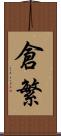 倉繁 Scroll
