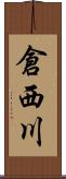 倉西川 Scroll