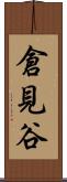 倉見谷 Scroll