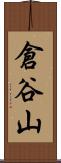 倉谷山 Scroll