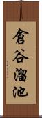 倉谷溜池 Scroll