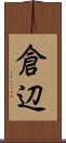 倉辺 Scroll