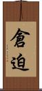 倉迫 Scroll