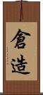倉造 Scroll