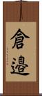 倉邉 Scroll