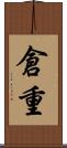 倉重 Scroll