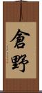 倉野 Scroll