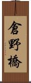 倉野橋 Scroll