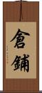 倉鋪 Scroll