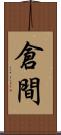 倉間 Scroll
