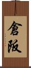 倉阪 Scroll