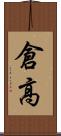倉高 Scroll