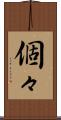 個々 Scroll