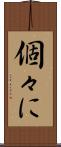 個々に Scroll