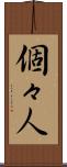 個々人 Scroll