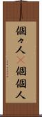 個々人(P) Scroll