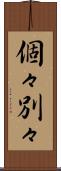 個々別々 Scroll