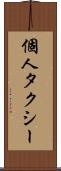 個人タクシー Scroll