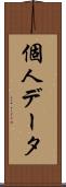 個人データ Scroll