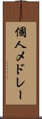 個人メドレー Scroll