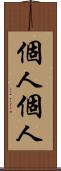 個人個人 Scroll